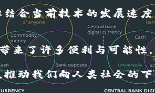 探索区块链技术与模拟币的未来：数字金融的新纪元
区块链, 模拟币, 数字金融, 加密货币/guanjianci

引言
在当今数字化迅猛发展的时代，区块链与模拟币作为新兴领域的代表，正在改变我们对金融的理解。这两者之间的关系日益紧密，仿佛一对携手共进的伙伴，推动着数字金融的创新与变革。那么，区块链究竟是什么？模拟币又有何独特之处？让我们一起探讨这一充满可能性的领域。

什么是区块链？
区块链，简单来说，是一种分布式的数据库技术。它通过去中心化的方式，确保了数据在网络中的安全性和透明性。每一个区块都包含着一串信息，连接起来形成链条，而这些信息一旦被录入，就无法被篡改。这种特性使得区块链技术在金融、医疗、物流等多个领域得到了广泛应用。

想象一下，如果我们的个人身份信息、交易记录和医疗记录都能在一个安全透明的环境中保存，那将是多么便利的一件事！而这正是区块链所提供的价值所在。随着技术的不断进步，区块链的应用场景也越来越多元化，预计未来几年将会进入一个爆发期。

模拟币的概念与应用
与区块链的技术特性不同，模拟币更多地被视为一种金融工具。简单来说，模拟币是指那些并不真实存在的数字货币，通常是在特定平台或生态系统内使用的代币。它们的设计初衷往往是为了模拟真实货币的流通，或者作为某种服务的支付手段。

比如，在游戏产业中，很多游戏都会设计出模拟币供玩家使用。这些币可以用来购买游戏内的道具、装备，甚至用于角色升级。玩家在投入时间与精力后，能够获得更好的游戏体验。但需要注意的是，这些模拟币并不能与现实中的货币直接兑换，更多的是在特定生态中运作。

区块链与模拟币的结合
随着区块链技术的发展，越来越多的模拟币开始采用区块链作为其底层技术。这一结合为模拟币提供了更高的安全性和可靠性。通过区块链，模拟币的交易记录将变得不可篡改，用户的资产安全也能得到极大的保障。

例如，某些游戏平台在引入区块链技术后，可以实现模拟币的跨平台流通。这意味着玩家在不同的游戏中，可以使用相同的模拟币进行消费，从而增强了用户的体验。而这一切，正是得益于区块链提供的安全环境与透明机制。

模拟币的潜在风险
尽管模拟币在某些生态中扮演着重要的角色，但我们也不能忽视其潜在的风险。首先，由于模拟币无法与现实货币直接兑换，其价值的波动性较大。如果没有稳定的市场需求支撑，模拟币的价值可能会出现剧烈波动。

其次，许多模拟币的发行和流通缺乏监管机制，这可能导致不法分子利用这一盲区进行欺诈行为。用户在参与模拟币交易时，需保持警惕，务必确认平台的可靠性与安全性。

未来展望：区块链与模拟币的共同进化
展望未来，区块链与模拟币的结合将会是一个不断演进的过程。随着技术的与市场的成熟，更多的企业将会认识到区块链带来的优势，进而推动模拟币的应用场景拓宽。我们可以期待，在不久的将来，模拟币不仅仅局限于游戏或特定平台，而是能够在更广泛的领域中发挥作用，甚至在日常生活中变得无处不在。

想象一下，未来的某一天，您可能在咖啡店用模拟币支付，这个过程将是区块链技术保障下的高度安全交易。这一转变虽然听起来遥不可及，但结合当前技术的发展速度，可以说并不遥远。

总结
区块链与模拟币的结合，是当今数字金融领域最具潜力的创新之一。尽管我们仍面临着一些挑战与风险，但不可否认，这一组合为我们的生活带来了许多便利与可能性。我们在探索这一新兴领域的同时，也应保持开放的心态，关注技术的进步与市场的变化，才能在这个数字化的浪潮中立于不败之地。

总之，区块链与模拟币的未来充满了希望。随着人们对数字金融的认知不断深入，我们期待在未来的某一天，看到这两者达到更加完美的融合，推动我们向人类社会的下一个时代迈进。