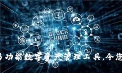 ### TPWallet：多功能数字资产管理工具，令您的加