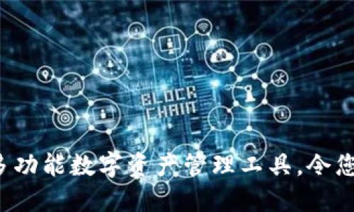 ### TPWallet：多功能数字资产管理工具，令您的加密资产更安全