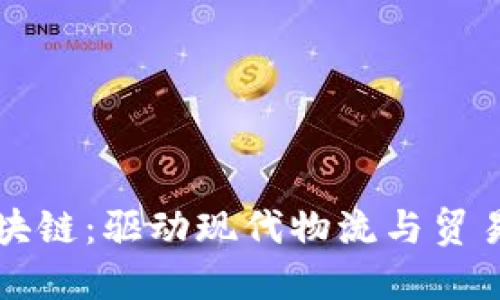 大连港区块链：驱动现代物流与贸易的新引擎