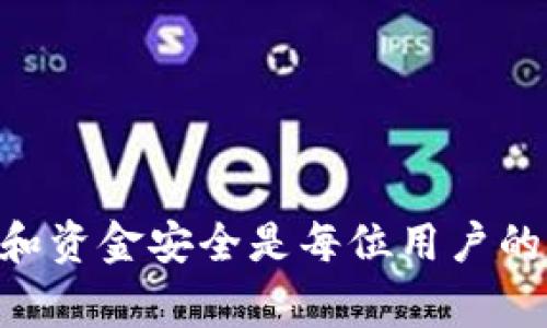   如何在TPWallet中导入助记词：详细指南与常见问题解答 / 

 guanjianci TPWallet, 助记词, 加密钱包, 导入教程 /guanjianci 

引言

在数字货币迅猛发展的时代，越来越多人选择使用加密钱包来存储和管理自己的资产。而TPWallet，作为一个知名的多链数字钱包，因其用户友好的界面和强大的功能而备受欢迎。在使用TPWallet的过程中，助记词（也称为恢复短语或种子短语）是一项至关重要的安全功能。它不仅可以用来导入钱包，也是在找回访问权限时不可或缺的凭证。许多用户可能会问，助记词从哪里查看？如何正确地导入助记词？本文将深入探讨这些问题，提供详细的指导。

助记词的基本概念

助记词是从一系列随机生成的字母和数字中提取出来的，它们以易于记忆的短语形式出现，通常由12到24个单词组成。每个助记词都是独一无二的，能够表示一个特定的私钥，进而控制该钱包中的资产。简单来说，助记词就像你钱包的钥匙，保存好它，你的数字资产才能安全无忧。

如何查找TPWallet中的助记词

在TPWallet中，助记词通常在你首次创建钱包时生成。如果你忘记了该如何查看助记词，或者想要重新验证它，以下是一些步骤和提示：

strong步骤一：打开TPWallet应用/strong

首先，确保你的TPWallet应用已安装并登录。如果你还没有账号，可以通过简单的注册流程创建一个新账户。请注意，助记词是在创建钱包的过程中生成的，因此清理钱包或重新安装应用不会自动生成新的助记词。

strong步骤二：查看钱包设置/strong

在TPWallet的主界面，找到并点击“设置”选项。这通常位于界面的右下角，图标可能是一个齿轮形状。进入设置后，查找“安全和隐私”或类似的选项。

strong步骤三：访问助记词选项/strong

在安全和隐私的选项中，通常会有“查看助记词”或“备份助记词”的功能。您可能需要输入密码或进行其他身份验证以确保安全。请注意，只有在确保你处于安全环境时才能查看助记词，避免他人知晓。

导入助记词的步骤

一旦你找到了助记词，下一步就是将其导入到你的TPWallet账户中。以下是导入助记词的详细步骤：

strong步骤一：启动TPWallet应用/strong

同样先确保你安装并登录TPWallet应用。如果你已经有一个钱包，可以选择“重新导入钱包”或“添加新钱包”。

strong步骤二：选择“导入钱包”选项/strong

在主界面，找到“导入钱包”或“使用助记词恢复钱包”等相关选项。根据不同的版本，这个选项的位置可能会有所不同，通常可以在“钱包管理”或“设置”中找到。

strong步骤三：输入助记词/strong

在导入页面，系统会要求你输入助记词。按照顺序输入每一个单词，确保没有拼写错误并且每个单词之间有空格。通常，助记词是区分大小写的，因此输入时要格外小心。

strong步骤四：完成导入/strong

输入完助记词后，点击“确认”或“导入”按钮。系统将验证你输入的助记词是否正确。一旦成功导入，你的资产将会自动显示在TPWallet中。

常见问题解答

在导入助记词的过程中，用户可能会遇到一些常见问题。以下是几个常见疑问及其解答：

strong1. 如果忘记了助记词，我该怎么办？/strong

助记词是访问钱包的重要凭证，一旦遗失，可能会导致资产无法找回。因此，建议用户在创建钱包时，务必将助记词保存到安全的位置，最好是离线的纸质记录。如果仍然无法找回，遗憾的是，无法恢复钱包中的资产。

strong2. 助记词可以共享给他人吗？/strong

绝对不可以！助记词是私人信息，任何知悉该短语的人都将能够访问你的钱包，甚至转移资产。始终保持助记词的私密性和安全性。

strong3. 导入助记词后，资产会在哪里显示？/strong

成功导入助记词后，与你该助记词对应的所有资产都会出现在TPWallet的主界面。你可以随时查看、发送或接收资产。

小结

助记词在数字钱包的使用中扮演着至关重要的角色。无论是查看、导入还是保护助记词，用户都应保持高度重视。TPWallet以其简便的操作界面，为用户提供了方便的助记词管理功能。在这一过程中，确保信息安全和资金安全是每位用户的责任。希望本文能帮助用户更好地理解和使用TPWallet，安全管理自己的数字资产。