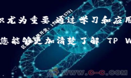 在众多区块链钱包中，TP Wallet 是一个相对较新的项目，它提供了用户友好的界面和丰富的功能。要了解 TP Wallet 地址以什么开头，首先需要熟悉 TP Wallet 的基本结构以及其所支持的区块链类型。以下将对此进行详细介绍。

TP Wallet 的背景
TP Wallet（Trust Wallet）是一款多链数字资产钱包，支持以太坊、比特币、莱特币、波场等多种主流币种。此外，TP Wallet 允许用户存储和管理自己的虚拟货币资产，并可以轻松进行交易。作为一款去中心化的钱包，TP Wallet 让用户得以完全控制自己的私钥，从而保障用户资产的安全性。

TP Wallet 地址结构解析
在区块链技术中，不同的加密货币有各自特定的地址格式。例如，比特币地址通常以“1”或“3”开头，而以太坊地址则以“0x”开头。那么，TP Wallet 作为一个支持多链钱包，其地址格式同样多种多样。具体来说，TP Wallet 地址的开头字母会根据其支持的区块链而有所不同。

不同链条的地址开头
在 TP Wallet 中，用户可能会看到以下几种地址开头：
ul
    li以太坊地址以“0x”开头。/li
    li比特币地址以“1”或“3”开头，取决于地址的类型。/li
    li其他链条，如波场（TRON）地址，通常以“T”开头。/li
/ul
需要注意的是，数字货币地址是非常敏感的信息，用户在进行转账和交互时，务必仔细核对，以避免因地址错误导致资产损失。

为什么地址格式如此重要？
数字货币世界中的地址格式对于确保资金安全至关重要。不同的格式不仅代表着不同的币种，还可能涉及不同的交易成本、处理时间和安全性。例如，以太坊的地址格式具有较高的识别性，尤其是在使用智能合约时。而比特币的多种地址类型显示出其在可扩展性上的考虑，这对于交易的灵活性也有相应的影响。

如何找到 TP Wallet 地址？
用户在创建 TP Wallet 时，会自动生成一组公钥和私钥。这些钥匙是用户访问其数字资产的唯一凭证。要找到自己的 TP Wallet 地址，可以按照以下步骤操作：
ol
    li打开 TP Wallet 应用。/li
    li在主页上，可以找到自己的主账户，点击以进入账户详情。/li
    li在账户详情页面，可以看到与不同币种对应的地址，例如以太坊、比特币等，查看相应的地址信息。/li
/ol
务必保证你的手机或设备安全，避免在不安全的环境中查看或分享你的钱包地址和私钥。

安全性提示
在使用 TP Wallet 或其他数字货币钱包时，安全性永远是第一位的。以下是一些建议，以提高你钱包的安全性：
ul
    li不要分享你的私钥和助记词，这完全控制着你的资产。/li
    li启用两步验证，以增加一层额外的安全保护。/li
    li定期检查交易记录，确认没有可疑的交易活动。/li
/ul

总结
了解TP Wallet 地址的开头和结构，可以帮助用户更有效地管理自己的数字资产。在不断变化的加密货币市场中，用户的知识储备和安全意识尤为重要。通过学习和应用相关知识，用户不仅能掌控自己的资产，还能更好地应对未来可能出现的挑战。

总之，TP Wallet 是一个强大且用户友好的多链钱包，确保您资产的安全和流通是使用任何数字货币钱包的首要任务。希望通过以上的信息，您能够更加清楚了解 TP Wallet 地址的相关知识。

如果你还有其他有关TP Wallet或者相关区块链技术的问题，欢迎继续提问！