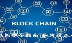 区块链钱包安全指南：如何防止币被转走