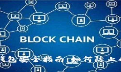 区块链钱包安全指南：如何防止币被转走