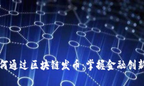 企业如何通过区块链发币：掌握金融创新的未来