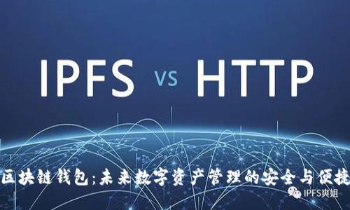 火币区块链钱包：未来数字资产管理的安全与便捷之选