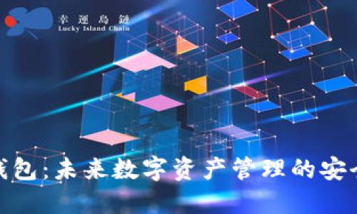 火币区块链钱包：未来数字资产管理的安全与便捷之选