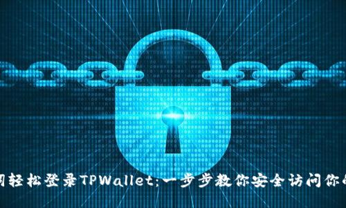 使用助记词轻松登录TPWallet：一步步教你安全访问你的数字资产
