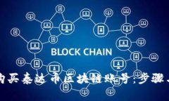 详解如何购买泰达币区块链账号：步骤与注意事