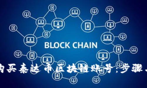 详解如何购买泰达币区块链账号：步骤与注意事项