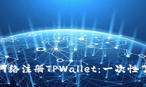 如何选择适合的网络注册TPWallet：一次性了解您需要的选择