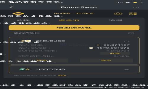 要将TP钱包中的币转到火币交易所，您可以按照以下步骤进行操作。首先确保您已在火币上注册并完成身份验证，并且在TP钱包中有您想要转移的币。

### 步骤一：获取火币的充值地址

1. 登录火币账户
首先，您需要登录到您的火币账户。如果您还没有账户，请注册一个并完成必要的身份验证。

2. 找到充值页面
登录后，找到“资产”或“钱包”部分，然后选择“充值”。在这里，您将看到各种币种的充值选项。

3. 选择币种
选择您想要转移的特定币种（例如USDT、ETH等），系统会为您生成一个唯一的充值地址。

4. 复制充值地址
务必小心，确保您复制的地址是准确的。可以长按或者右键选择“复制”。如果您的币种是多链的（例如USDT），请确保选择正确的网络（如ERC20、TRC20等）以避免资产损失。

### 步骤二：在TP钱包中进行转账

1. 打开TP钱包
在您的设备中打开TP钱包，确保您已经登录并进入主界面。

2. 选择需要转账的币
在TP钱包的资产列表中，找到您想要转移到火币的币种。点击进入该币种的详情页面。

3. 选择“转账”选项
在该币种的详情页面中，找到并点击“转账”或“发送”按钮。

4. 输入火币的充值地址
在弹出的转账页面中，您需要粘贴之前复制的火币充值地址。请核对被输入的地址是否与火币提供的地址一致，确保没有任何拼写错误。

5. 输入转账金额
接下来，输入您想要转账的金额。请注意各币种的最低转账要求和手续费，确保您符合标准。

6. 确认转账信息
在确认所有信息（地址和金额）无误后，选择提交或者确认按钮。有些钱包可能要求您输入交易密码，或者需要进行其他形式的身份验证。

7. 等待交易确认
完成转账后，您将看到交易的进度。在区块链的确认过程中，验证时间可能会有所不同。您可以在TP钱包的交易记录中查看转账状态。

### 步骤三：在火币上确认到账

1. 返回火币账户
转账完成后，请返回您的火币账户，查看资产余额是否已增加。

2. 查看交易记录
在火币页面中，您可以查看相关的充值记录，以确认转账是否成功。如果一切顺利，您很快就会看到转账的币种出现在您的账户中。

### 重要提示

1. 提前了解手续费
在进行转账之前，一定要注意所在钱包和交易所的网络费用和手续费。不同币种在不同网络上的手续费可能有所不同。

2. 跨链转账的注意事项
如果您在TP钱包中使用的是特定链的资产（例如某些代币），请确保火币支持该链。如果不支持，您可能需要先在其他平台上转换代币。

3. 保持安全
在进行任何区块链交易时，务必保持警惕，注意保护您的私钥和助记词。不要轻信其他人的链接，确保使用官方渠道。

4. 交易延迟的问题
在网络拥堵时，交易确认可能需要更长的时间。在这种情况下，您可以随时查询区块链浏览器，了解交易的进度。

### 总结

将TP钱包中的币转移到火币交易所并不复杂，只要按照上述步骤进行操作，您将能够轻松完成转账。不过，无论是转账还是交易，都需要对您的资产保持警惕，做好安全措施。希望这份指南能帮助您顺利完成转账！如有疑问，也可以参考TP钱包和火币的官方帮助文档或者客户支持。