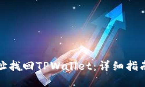 如何通过地址找回TPWallet：详细指南与实用技巧