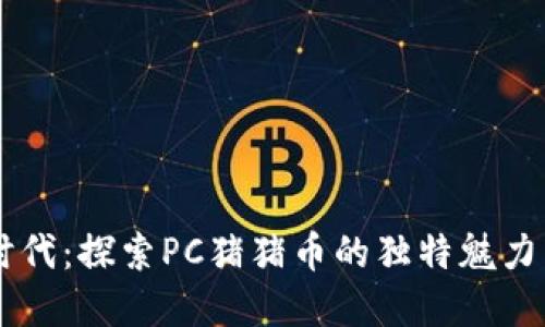 区块链新时代：探索PC猪猪币的独特魅力与投资潜力