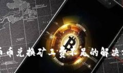 TPWallet币币兑换矿工费不足的解决方案与建议