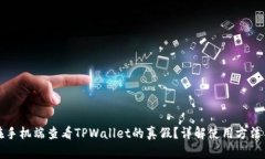 如何在手机端查看TPWallet的真假？详解使用方法与