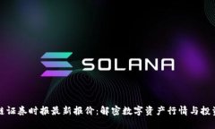 区块链证券时报最新报价：解密数字资产行情与