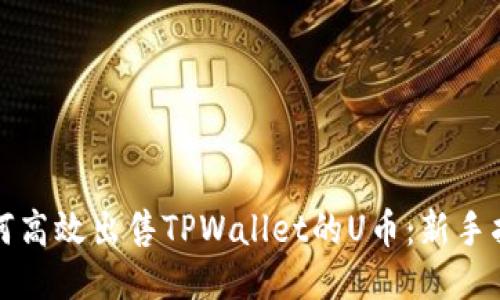如何高效出售TPWallet的U币：新手指南