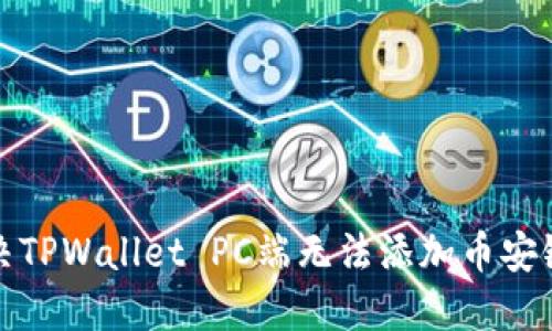 如何解决TPWallet PC端无法添加币安链的问题