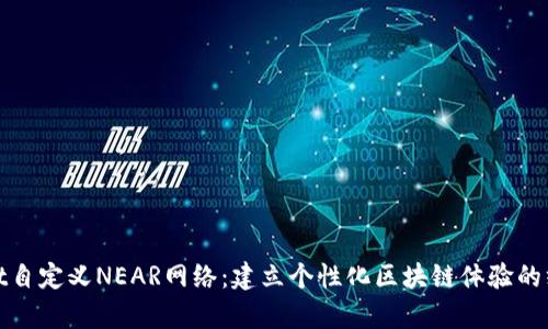 tpwallet自定义NEAR网络：建立个性化区块链体验的终极指南