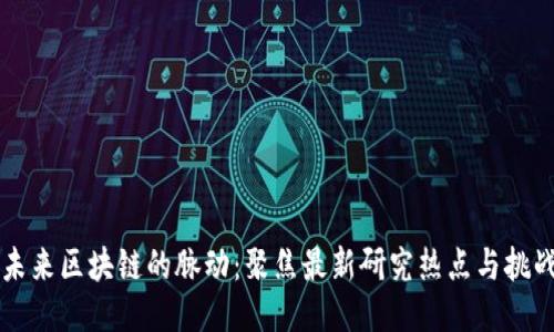 未来区块链的脉动：聚焦最新研究热点与挑战