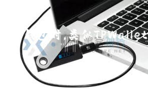 导入私钥是区块链钱包中一个非常重要的操作，尤其是在使用TPWallet这类数字货币钱包时。下面将对此进行详细解释。

什么是TPWallet?
TPWallet是一个支持多种数字资产的去中心化钱包，用户可以使用它来安全地存储、管理和交易各种加密货币。通过TPWallet，用户可以轻松访问他们的区块链资产，并进行转账和接收资金的操作。

什么是私钥?
私钥是一个类似于密码的字符串，可以说是你数字资产的“钥匙”。它允许你完全控制与之关联的加密货币。如果其他人获得了你的私钥，他们就能够访问并操作你的资产，因此必须将私钥视为极其私密和重要的信息。

导入私钥的意义
导入私钥的过程意味着你将一个已有钱包的私钥输入到TPWallet中，从而重获对该钱包的访问权限。这在多种情况下非常有用，例如：
ul
    li如果你更换了设备，想要在新设备上继续使用同一个钱包。/li
    li如果之前的应用或钱包由于某种原因无法使用，仍然希望能够访问其中的资产。/li
    li如果你有多个钱包，想要集中管理你的资产。/li
/ul

如何在TPWallet中导入私钥?
导入私钥的步骤相对简单，只需按照以下步骤操作即可：
ol
    li首先，打开TPWallet应用程序，并点击“导入钱包”选项。/li
    li选择“私钥”导入方式。/li
    li在输入框中粘贴或输入你的私钥。/li
    li点击确认，系统将会处理你的请求并导入钱包。/li
/ol

注意事项
在导入私钥时，有几个重要的注意事项：
ul
    listrong安全性:/strong 确保在安全的环境中进行此操作，避免在公共Wi-Fi网络下输入私钥，以防被盗用。/li
    listrong私钥保管:/strong 绝对不要将私钥分享给他人。即便是你信任的人，也可能在某些情况下不小心泄露给不法分子。/li
    listrong备份:/strong 备份你的私钥并将其存储在安全的地方。在需要时，这将保障你对资产的访问权。/li
/ul

私钥与助记词的区别
私钥和助记词是两种不同的概念。私钥是用来直接控制你的加密资产的，而助记词则是由多个单词组成的一组信息，用于帮助用户更容易地记忆和恢复钱包。这两者都可以用于恢复钱包，但通过助记词，用户可以更容易地进行备份和恢复。

总结
导入私钥是一项保障你数字资产安全和可达性的关键操作。通过TPWallet，你可以轻松地访问和管理你的加密资产。但请时刻谨记，私钥是你资产的钥匙，务必要妥善保管，确保不被恶意用户获取。通过全面了解如何导入私钥的过程及其重要性，你将能更有效地管理自己的数字财富。

最后的思考
区块链技术的飞速发展带来了财富管理的全新方式，而作为用户，掌握如何安全地操作和管理你的数字资产显得尤为重要。尤其是在选择适合自己的钱包时，类似TPWallet这样的工具无疑是一个不错的选择。通过掌握私钥导入的操作，你将能够在安全性与便捷性之间找到平衡，助力你在数字货币的世界中乘风破浪。

希望以上内容能够帮助你理解TPWallet中导入私钥的意义和操作步骤，如有其他问题，请随时提问！