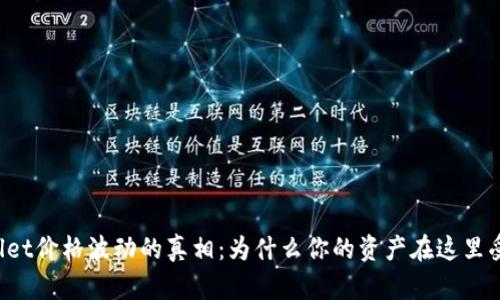 揭开TPWallet价格波动的真相：为什么你的资产在这里受到了影响?