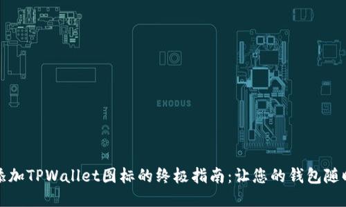 一键添加TPWallet图标的终极指南：让您的钱包随时闪耀