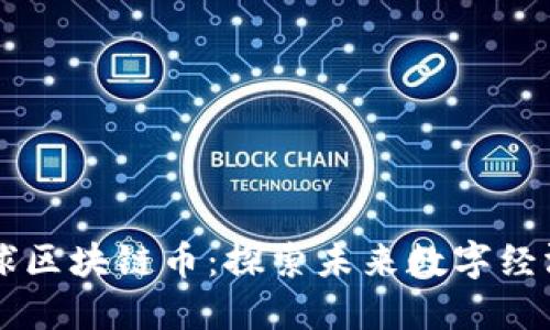 亚瑟星球区块链币：探索未来数字经济的新星