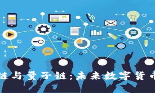 比特币区块链与量子链：未来数字货币的创新之路