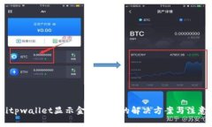 iaqtitpwallet显示金额不符的解决方案与注意事项