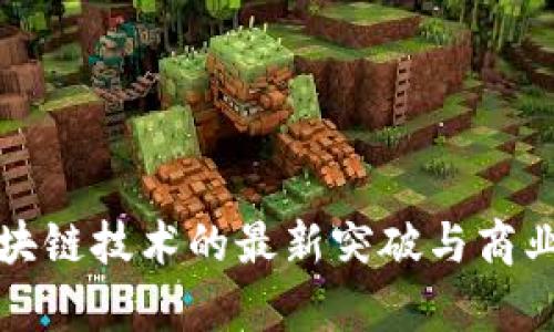 拼多多区块链技术的最新突破与商业潜力分析