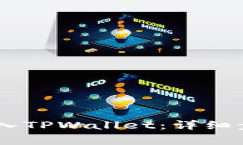 如何将USDT转入TPWallet：详细步骤与注意事项