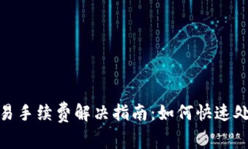 TP Wallet TRX交易手续费解决指南：如何快速处理不足手续费问题