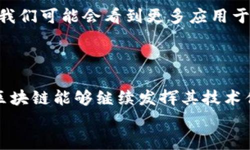   揭秘天舰区块链：最新技术与市场动态全景分析 / 
 guanjianci 天舰区块链, 视频, 最新技术, 市场动态 /guanjianci 

引言
在数字经济迅速发展的背景下，区块链技术以其去中心化和透明性的特点，吸引了众多企业和用户的关注。而天舰区块链作为其中的一匹黑马，凭借其独特的技术创新和市场策略，成为了行业的焦点。近期，天舰区块链发布了一系列最新视频，展示了其在技术研发和应用场景上的突破，为广大用户提供了深刻的理解与启迪。

天舰区块链概述
天舰区块链自创立以来，始终铭记“赋能未来，共创价值”的使命。它不仅仅是一种技术，更是一种思维方式。天舰区块链致力于通过构建一个开放、安全、可持续的区块链生态系统，为用户提供无缝的服务体验。从金融服务到供应链管理，甚至文化创意产业，天舰区块链的应用场景覆盖广泛。

独特的技术优势
天舰区块链最大的卖点在于其突破性的技术创新。它采用了新一代的共识机制，极大地提升了网络的效率与安全性。同时，天舰区块链引入了智能合约技术，使得交易过程更加高效透明。这一系列技术的应用，使得天舰区块链在同类产品中脱颖而出。

视频内容精华
在最新发布的视频中，天舰区块链团队对其技术进行了生动形象的展示。通过各种图形化的效果，将复杂的技术转化为易于理解的内容。例如，在视频中，团队展示了天舰区块链如何通过其智能合约实现快速交易，这是传统金融体系无法比拟的速度与灵活。
值得注意的是，视频还详细解读了其共识机制的技术细节，如何在确保安全性的同时提高交易速度。这种透明而高效的方式，让观众们对区块链的前景充满期待。

市场动态与应用前景
除了技术创新，天舰区块链同样注重市场的动态变化。视频中分析了当前区块链市场的走势，展示了天舰区块链如何把握住这些机会，实现快速发展。尤其是在 NFT（非同质化代币）和去中心化金融（DeFi）等热门领域，天舰区块链的布局持续扩大。
这些应用场景不仅反映了天舰区块链的技术实力，更展示了其战略眼光。在市场不断变化的环境中，天舰区块链的灵活应对与精准决策，将为未来的发展打下坚实的基础。

用户体验与反馈
从用户的角度来看，天舰区块链的视频也展示了他们的用户体验特色。通过对用户反馈的收集与分析，天舰区块链不断其产品，提升用户满意度。例如，有用户提到“使用天舰区块链进行交易，速度快，操作简单，很少遇到问题”。这样的用户口碑，成为了其市场推广的重要一环。

未来展望
在视频的最后，天舰区块链团队提出了对未来的展望。他们坚信，随着技术的不断推进，区块链将慢慢改变人们的生活方式和商业模式。比如在未来，我们可能会看到更多应用于日常生活中的案例，例如数字身份的管理、物联网的安全保障等。
如此大胆的前景设想，表达了天舰区块链团队对技术的信心与期待，同时也展现出他们在不断进取中所具备的创新能力。

结尾
总的来说，天舰区块链的最新视频是一次信息的盛宴，它不仅让人们看到了区块链技术的现状，更展望了未来的发展潜能。希望在不久的将来，天舰区块链能够继续发挥其技术优势，为全球用户提供更多样化和优质的数字服务。
在新的科技浪潮中，天舰区块链将如何继续引领行业，令人期待。让我们共同关注这项改变未来的创新技术，见证它如何书写新的篇章。