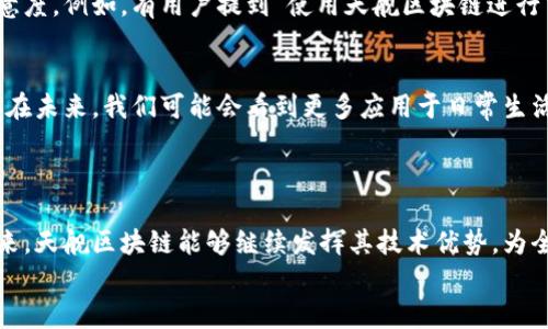   揭秘天舰区块链：最新技术与市场动态全景分析 / 
 guanjianci 天舰区块链, 视频, 最新技术, 市场动态 /guanjianci 

引言
在数字经济迅速发展的背景下，区块链技术以其去中心化和透明性的特点，吸引了众多企业和用户的关注。而天舰区块链作为其中的一匹黑马，凭借其独特的技术创新和市场策略，成为了行业的焦点。近期，天舰区块链发布了一系列最新视频，展示了其在技术研发和应用场景上的突破，为广大用户提供了深刻的理解与启迪。

天舰区块链概述
天舰区块链自创立以来，始终铭记“赋能未来，共创价值”的使命。它不仅仅是一种技术，更是一种思维方式。天舰区块链致力于通过构建一个开放、安全、可持续的区块链生态系统，为用户提供无缝的服务体验。从金融服务到供应链管理，甚至文化创意产业，天舰区块链的应用场景覆盖广泛。

独特的技术优势
天舰区块链最大的卖点在于其突破性的技术创新。它采用了新一代的共识机制，极大地提升了网络的效率与安全性。同时，天舰区块链引入了智能合约技术，使得交易过程更加高效透明。这一系列技术的应用，使得天舰区块链在同类产品中脱颖而出。

视频内容精华
在最新发布的视频中，天舰区块链团队对其技术进行了生动形象的展示。通过各种图形化的效果，将复杂的技术转化为易于理解的内容。例如，在视频中，团队展示了天舰区块链如何通过其智能合约实现快速交易，这是传统金融体系无法比拟的速度与灵活。
值得注意的是，视频还详细解读了其共识机制的技术细节，如何在确保安全性的同时提高交易速度。这种透明而高效的方式，让观众们对区块链的前景充满期待。

市场动态与应用前景
除了技术创新，天舰区块链同样注重市场的动态变化。视频中分析了当前区块链市场的走势，展示了天舰区块链如何把握住这些机会，实现快速发展。尤其是在 NFT（非同质化代币）和去中心化金融（DeFi）等热门领域，天舰区块链的布局持续扩大。
这些应用场景不仅反映了天舰区块链的技术实力，更展示了其战略眼光。在市场不断变化的环境中，天舰区块链的灵活应对与精准决策，将为未来的发展打下坚实的基础。

用户体验与反馈
从用户的角度来看，天舰区块链的视频也展示了他们的用户体验特色。通过对用户反馈的收集与分析，天舰区块链不断其产品，提升用户满意度。例如，有用户提到“使用天舰区块链进行交易，速度快，操作简单，很少遇到问题”。这样的用户口碑，成为了其市场推广的重要一环。

未来展望
在视频的最后，天舰区块链团队提出了对未来的展望。他们坚信，随着技术的不断推进，区块链将慢慢改变人们的生活方式和商业模式。比如在未来，我们可能会看到更多应用于日常生活中的案例，例如数字身份的管理、物联网的安全保障等。
如此大胆的前景设想，表达了天舰区块链团队对技术的信心与期待，同时也展现出他们在不断进取中所具备的创新能力。

结尾
总的来说，天舰区块链的最新视频是一次信息的盛宴，它不仅让人们看到了区块链技术的现状，更展望了未来的发展潜能。希望在不久的将来，天舰区块链能够继续发挥其技术优势，为全球用户提供更多样化和优质的数字服务。
在新的科技浪潮中，天舰区块链将如何继续引领行业，令人期待。让我们共同关注这项改变未来的创新技术，见证它如何书写新的篇章。