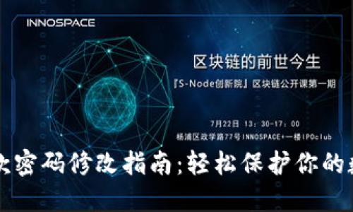 TPWallet付款密码修改指南：轻松保护你的数字资产安全