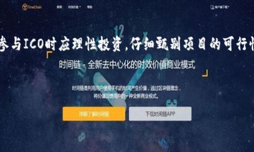 区块链项目在首次发行代币时，通常称为“首次币发行”（ICO，Initial Coin Offering）。首轮发币是区块链项目融资的一种方式，允许项目团队发行新的代币来筹集资金，以支持其项目的开发和运营。 

下面是详细介绍：

什么是首次币发行（ICO）?
首次币发行（ICO）是一种通过发行数字货币代币来筹集资金的方式。它的运作模式与传统的股票首次公开发行（IPO）有些相似，但有其独特的特征和风险。代币通常基于区块链技术，这使得它们能够在去中心化的网络中流通。

ICO的兴起与运作模式
自2013年比特币的崛起以来，区块链技术的发展日趋迅猛，各种新项目、应用层出不穷。而2017年是ICO的高峰期，许多项目通过这种方式获得了巨额融资，从而推动了整个行业的繁荣。
ICO的基本流程包括项目团队的构建、白皮书的撰写、代币的设计与发行。这些步骤都是为了向投资者展示项目的愿景、价值以及能解决哪些现实问题。一般来说，投资者参加ICO时需用以太坊或比特币等主流币种进行投资，达到一定数额后即可获取项目方发行的代币。

为何选择ICO?
对于许多区块链项目而言，ICO是一个非常具有吸引力的融资方式。一方面，ICO能够迅速、便捷地筹集大量资金；另一方面，项目方的融资门槛相对较低，不会受到传统融资方式的限制。
此外，通过ICO，项目可以吸引全球的投资者，拓宽其资金来源。同时，早期投资者也有可能在项目成功后获得丰厚的回报，这是许多人愿意参与的原因之一。

ICO的优势与挑战
尽管ICO有其独特优势，但也并非没有挑战。首先，ICO的监管相对宽松，缺乏完善的法律框架保障，这使得项目可能存在欺诈的风险。许多ICO项目在融资后并未如期开发与运营，导致投资者损失惨重。
此外，投资者在参与ICO时，对市场趋势的判断能力和项目背景的调查能力也显得尤为重要。投资者需要对项目方的团队、技术、市场潜力等进行充分评估，否则很可能陷入虚假项目的骗局。

成功的ICO案例分析
在ICO历史中，有一些成功的案例令投资者印象深刻。最著名的例子必然是以太坊（Ethereum），它在2014年进行首次币发行，筹集了约1800万美元的资金。项目上线后，其代币ETH迅速升值，成为全球第二大市值的数字货币平台，推动了智能合约的广泛应用。
又如，EOS也是一个通过ICO成功崛起的项目。它于2017年展开了为期一年的ICO，总共融资超过40亿美元，并成功推出了高性能的区块链平台。EOS引入了去中心化的治理，可以让开发者在其平台上创建应用，从而吸引了大量开发者和用户。

如何参与ICO?
参与ICO并不是一件困难的事情，但投资者需做好充分的准备。首先，投资者需要创建一个数字钱包，以存储参与ICO后获得的代币。选择钱包时，要确保其支持所参与的ICO代币类型。
其次，投资者应仔细阅读项目方发布的白皮书，了解项目的背景、技术实现、市场需求与发展路径，确保投资决策的合理性。投资者还需要注意项目的融资时间、参投的币种、代币分发时间等信息。
在投资时，合理控制投资额度至关重要。在高风险的市场环境下，投资者不应该将所有资金集中投入某一项目，而是应多元化投资，分散风险，确保财务安全。

ICO的未来展望
随着市场的发展与技术的进步，ICO也在不断演变。越来越多的项目开始采用代币生成事件（TGE）或其他创新的融资方式，这些方式结合了传统融资与区块链技术的优点，力求提升透明度与合规性。
同时，各国政府也在加强对ICO的监管，努力为投资者建立一个更加安全的投资环境。未来，ICO的成功与否将不再仅仅依赖于市场的热情，而更多地会依靠项目的实际价值与可持续发展潜力。
尽管面临许多挑战，但ICO依然是区块链项目融资的重要方式。对于有潜力的项目，合理利用这一工具，可以帮助其达到更深层次的发展目标。

总结
首次币发行（ICO）为区块链项目融资提供了一个创新的途径，具备众多独特优势，同时也伴随着挑战。投资者在参与ICO时应理性投资，仔细甄别项目的可行性与安全性。随着行业的发展，在不久的将来，我们可以期待看到更多优质的项目通过ICO实现融资与增长。

首次币发行, ICO, 区块链, 代币/guanjianci 

希望以上内容能满足你的需求！如果还有其他问题或者需要进一步的信息，请告诉我。