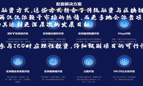 区块链项目在首次发行代币时，通常称为“首次币发行”（ICO，Initial Coin Offering）。首轮发币是区块链项目融资的一种方式，允许项目团队发行新的代币来筹集资金，以支持其项目的开发和运营。 

下面是详细介绍：

什么是首次币发行（ICO）?
首次币发行（ICO）是一种通过发行数字货币代币来筹集资金的方式。它的运作模式与传统的股票首次公开发行（IPO）有些相似，但有其独特的特征和风险。代币通常基于区块链技术，这使得它们能够在去中心化的网络中流通。

ICO的兴起与运作模式
自2013年比特币的崛起以来，区块链技术的发展日趋迅猛，各种新项目、应用层出不穷。而2017年是ICO的高峰期，许多项目通过这种方式获得了巨额融资，从而推动了整个行业的繁荣。
ICO的基本流程包括项目团队的构建、白皮书的撰写、代币的设计与发行。这些步骤都是为了向投资者展示项目的愿景、价值以及能解决哪些现实问题。一般来说，投资者参加ICO时需用以太坊或比特币等主流币种进行投资，达到一定数额后即可获取项目方发行的代币。

为何选择ICO?
对于许多区块链项目而言，ICO是一个非常具有吸引力的融资方式。一方面，ICO能够迅速、便捷地筹集大量资金；另一方面，项目方的融资门槛相对较低，不会受到传统融资方式的限制。
此外，通过ICO，项目可以吸引全球的投资者，拓宽其资金来源。同时，早期投资者也有可能在项目成功后获得丰厚的回报，这是许多人愿意参与的原因之一。

ICO的优势与挑战
尽管ICO有其独特优势，但也并非没有挑战。首先，ICO的监管相对宽松，缺乏完善的法律框架保障，这使得项目可能存在欺诈的风险。许多ICO项目在融资后并未如期开发与运营，导致投资者损失惨重。
此外，投资者在参与ICO时，对市场趋势的判断能力和项目背景的调查能力也显得尤为重要。投资者需要对项目方的团队、技术、市场潜力等进行充分评估，否则很可能陷入虚假项目的骗局。

成功的ICO案例分析
在ICO历史中，有一些成功的案例令投资者印象深刻。最著名的例子必然是以太坊（Ethereum），它在2014年进行首次币发行，筹集了约1800万美元的资金。项目上线后，其代币ETH迅速升值，成为全球第二大市值的数字货币平台，推动了智能合约的广泛应用。
又如，EOS也是一个通过ICO成功崛起的项目。它于2017年展开了为期一年的ICO，总共融资超过40亿美元，并成功推出了高性能的区块链平台。EOS引入了去中心化的治理，可以让开发者在其平台上创建应用，从而吸引了大量开发者和用户。

如何参与ICO?
参与ICO并不是一件困难的事情，但投资者需做好充分的准备。首先，投资者需要创建一个数字钱包，以存储参与ICO后获得的代币。选择钱包时，要确保其支持所参与的ICO代币类型。
其次，投资者应仔细阅读项目方发布的白皮书，了解项目的背景、技术实现、市场需求与发展路径，确保投资决策的合理性。投资者还需要注意项目的融资时间、参投的币种、代币分发时间等信息。
在投资时，合理控制投资额度至关重要。在高风险的市场环境下，投资者不应该将所有资金集中投入某一项目，而是应多元化投资，分散风险，确保财务安全。

ICO的未来展望
随着市场的发展与技术的进步，ICO也在不断演变。越来越多的项目开始采用代币生成事件（TGE）或其他创新的融资方式，这些方式结合了传统融资与区块链技术的优点，力求提升透明度与合规性。
同时，各国政府也在加强对ICO的监管，努力为投资者建立一个更加安全的投资环境。未来，ICO的成功与否将不再仅仅依赖于市场的热情，而更多地会依靠项目的实际价值与可持续发展潜力。
尽管面临许多挑战，但ICO依然是区块链项目融资的重要方式。对于有潜力的项目，合理利用这一工具，可以帮助其达到更深层次的发展目标。

总结
首次币发行（ICO）为区块链项目融资提供了一个创新的途径，具备众多独特优势，同时也伴随着挑战。投资者在参与ICO时应理性投资，仔细甄别项目的可行性与安全性。随着行业的发展，在不久的将来，我们可以期待看到更多优质的项目通过ICO实现融资与增长。

首次币发行, ICO, 区块链, 代币/guanjianci 

希望以上内容能满足你的需求！如果还有其他问题或者需要进一步的信息，请告诉我。