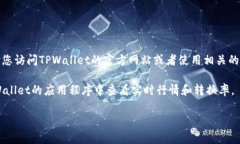 关于TPWallet中代币的具体转换率，实际上会随着市
