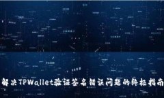 解决TPWallet验证签名错误问题的终极指南