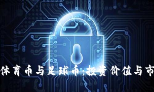 探秘区块链体育币与足球币：投资价值与市场动态解读