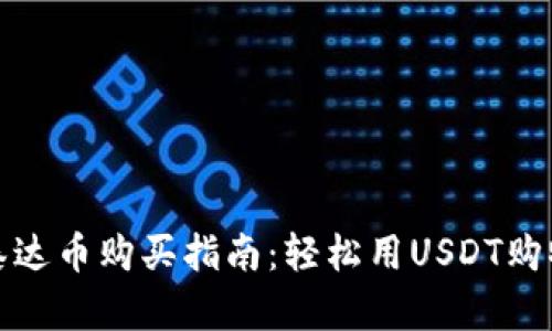 tpwallet泰达币购买指南：轻松用USDT购物的全攻略