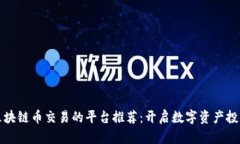 最适合区块链币交易的平台推荐：开启数字资产