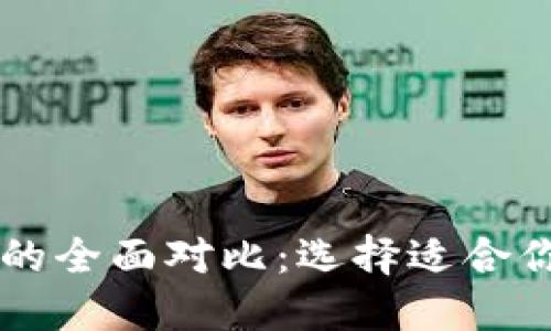 TPWallet与火币钱包的全面对比：选择适合你的数字资产管理工具