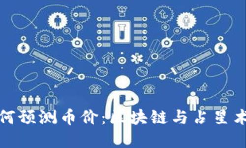 探索星象如何预测币价：区块链与占星术的独特交汇