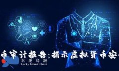 2023年区块链币审计报告：揭示虚拟货币安全性的