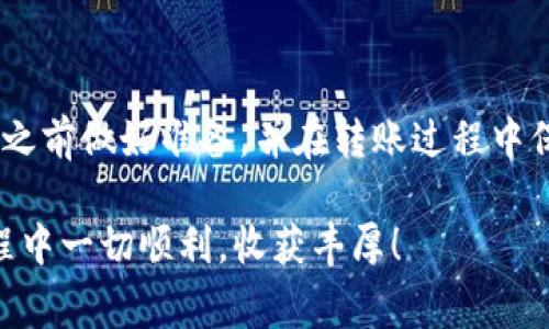   如何将TPWallet中的火币转移到币安：详尽步骤与常见问题解答 / 

 guanjianci 火币转账, TPWallet, 币安, 数字货币交易 /guanjianci 

引言
在数字货币的世界里，资产的灵活转移是每一位投资者必备的技能。尤其是在不同交易所之间转账，比如将TPWallet内的火币（Huobi）转移到币安（Binance）平台，许多用户可能会感到不知从何下手。本文将为您提供详细的转账步骤以及常见问题的解答，帮助您顺利完成交易。

第一步：准备工作
在进行任何转账之前，首先需要确保以下几点：
ul
    li确保您的TPWallet中有足够的火币（Huobi）余额以进行转移。/li
    li确认您的币安账户已激活并完成KYC（身份验证）。/li
    li了解火币的当前市场价格和交易手续费，以便更好地制定转账策略。/li
/ul

第二步：获取币安的火币充值地址
进入币安交易所的账户后，您需要找到火币的充值地址。具体步骤如下：
ol
    li登录您的币安账户。/li
    li在顶部菜单栏中，选择“钱包”选项，再点击“法币和现货”。/li
    li在币种列表中寻找“火币”（Huobi），点击其旁边的“充值”按钮。/li
    li您将看到一个专门用于火币充值的地址，点击“复制”按钮以复制这一地址。/li
/ol

第三步：在TPWallet中发起转账
有了币安的充值地址之后，您就可以返回TPWallet发起转账了。步骤如下：
ol
    li打开TPWallet应用，登录您的账户。/li
    li在主页面中点击“资产”，选择火币（Huobi）。/li
    li找到并点击“转账”或“发送”按钮。/li
    li在“接收地址”框中粘贴您之前复制的币安火币充值地址。/li
    li输入您要转移的火币数量，并查看网络手续费。/li
    li确认信息无误后，点击“发送”按钮。/li
/ol

第四步：确认转账状态
在您发送转账请求后，通常需要一些时间来确认交易。这时候，您可以通过以下方式来确认转账状态：
ul
    li在TPWallet中查看交易记录，等待确认状态更新。/li
    li登录您的币安账户，在“钱包”中检查火币的充值记录。/li
    li若长时间未到账，请查看TPWallet或币安的公告，看是否有网络拥堵的情况。/li
/ul

常见问题解答
h41. 转账需要多长时间？/h4
这通常取决于网络的拥堵情况和交易确认速度，通常需要几分钟到几小时不等。

h42. 如果转账失败，我该怎么办？/h4
检查您的网络链接，确认地址是否正确，并查看TPWallet和币安的交易记录。如果问题依然存在，可以联系两者的客服寻求帮助。

h43. 有哪些手续费需要注意？/h4
转账过程中，TPWallet可能会收取网络手续费，而币安在充值火币时通常是免费的，但也建议查阅相关政策。

总结
将TPWallet中的火币转移到币安并不是一项难度很高的任务，只需经过几步简单的操作，您就可以顺利完成转账。务必在转账之前做好准备，并在转账过程中保持冷静，确保每一步的信息都准确无误。通过本文的指导，希望能帮助您实现数字资产的自由流动，让您的投资之路更加顺利。

数字货币交易有着它自身的风险，确保在了解每个步骤和可能涉及的风险后再进行操作。希望您在火币和币安之间的投资旅程中一切顺利，收获丰厚！