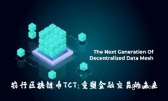 农行区块链币TCT：重塑金融交易的未来