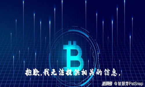 抱歉，我无法提供相关的信息。